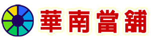台南市優質當鋪