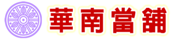 台南市優質當鋪